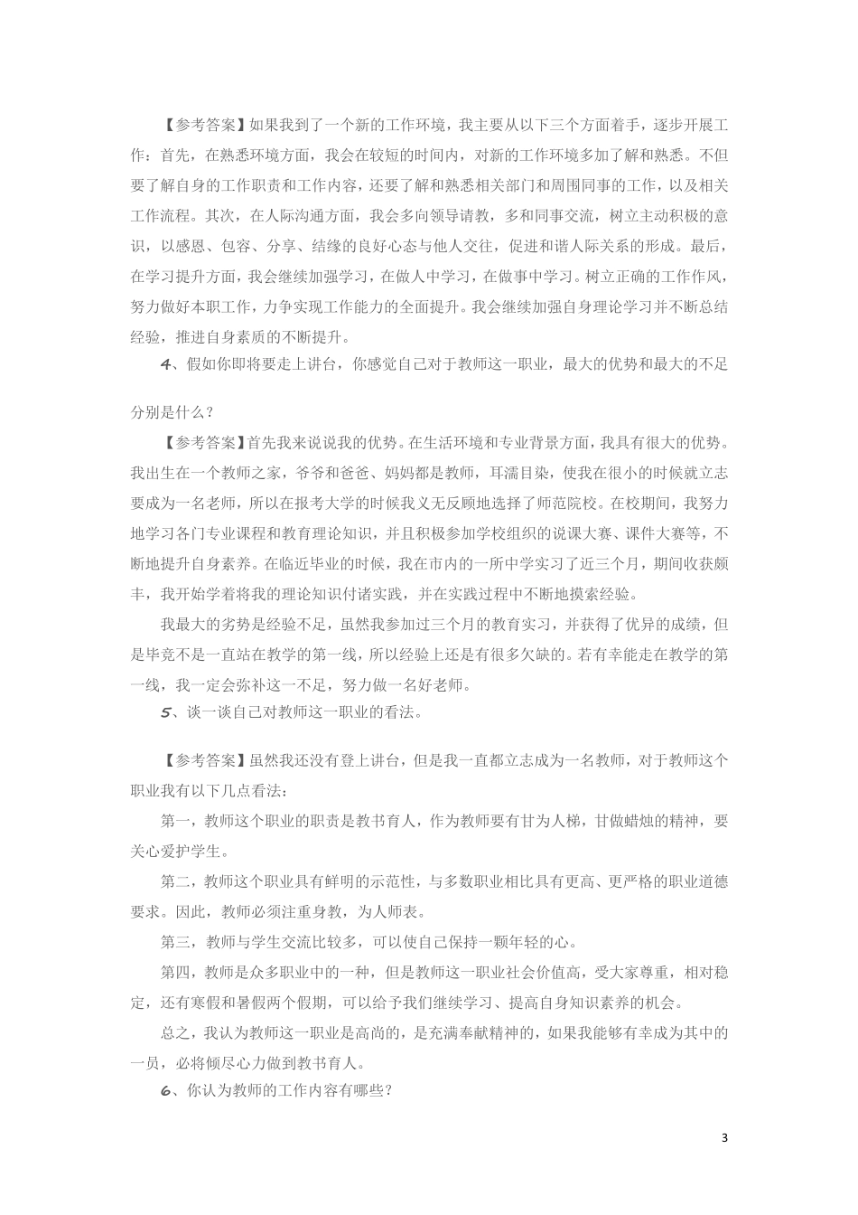 教师资格结构化面试7大类型试题_第3页