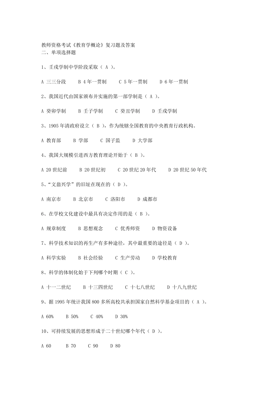 教师资格考试《教育学概论》复习题及答案_第1页