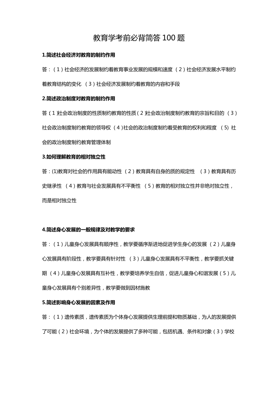 教师资格考试《教育学》知识简答必背100题_第1页