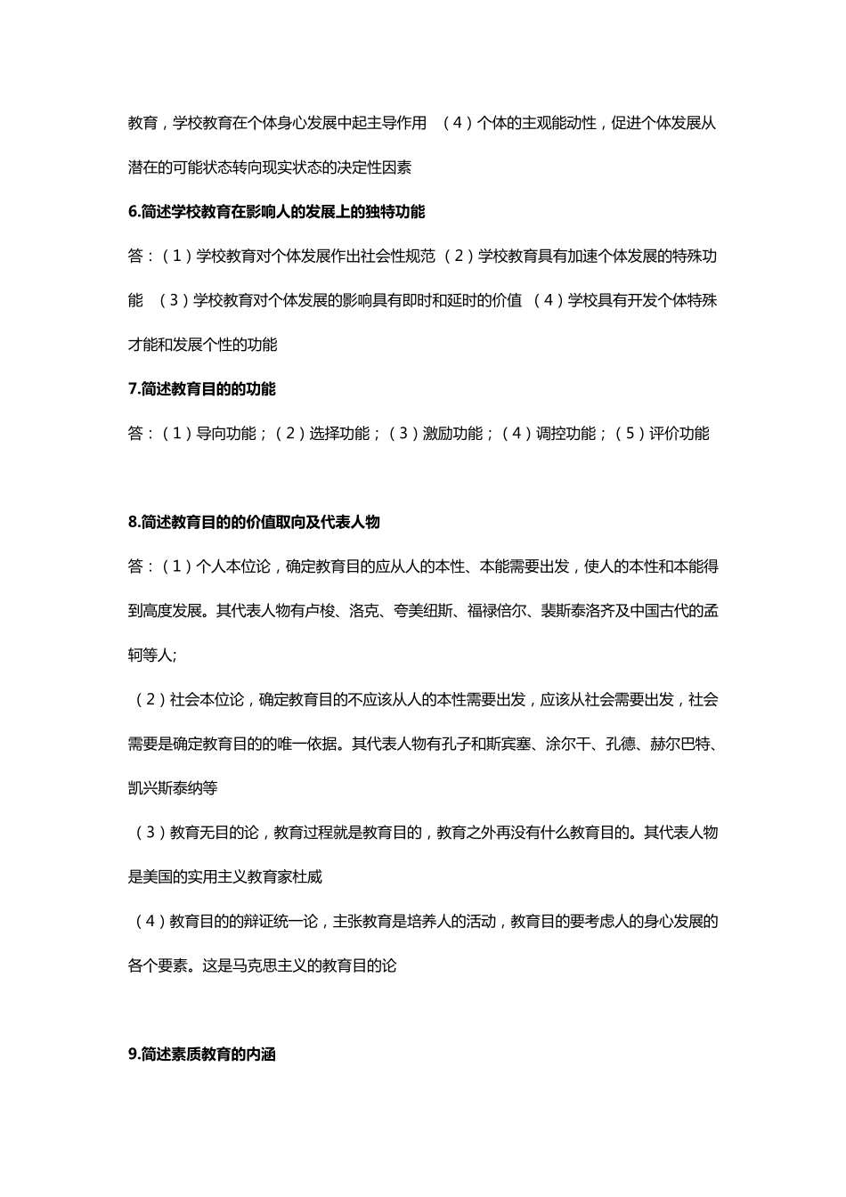 教师资格考试《教育学》知识简答必背100题_第2页