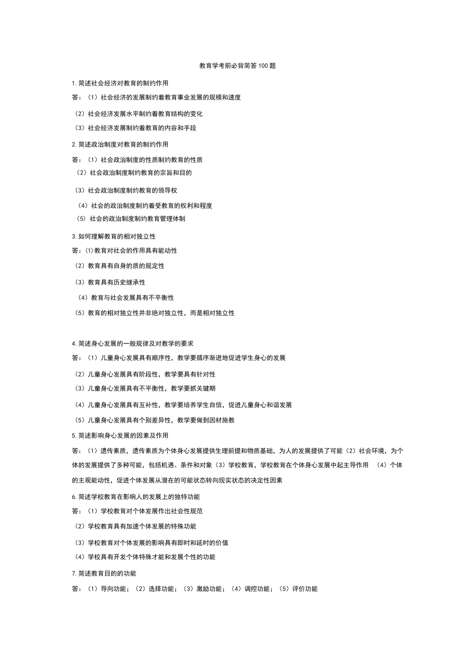 教师资格考试《教育教学》知识简答必备简答100题_第1页