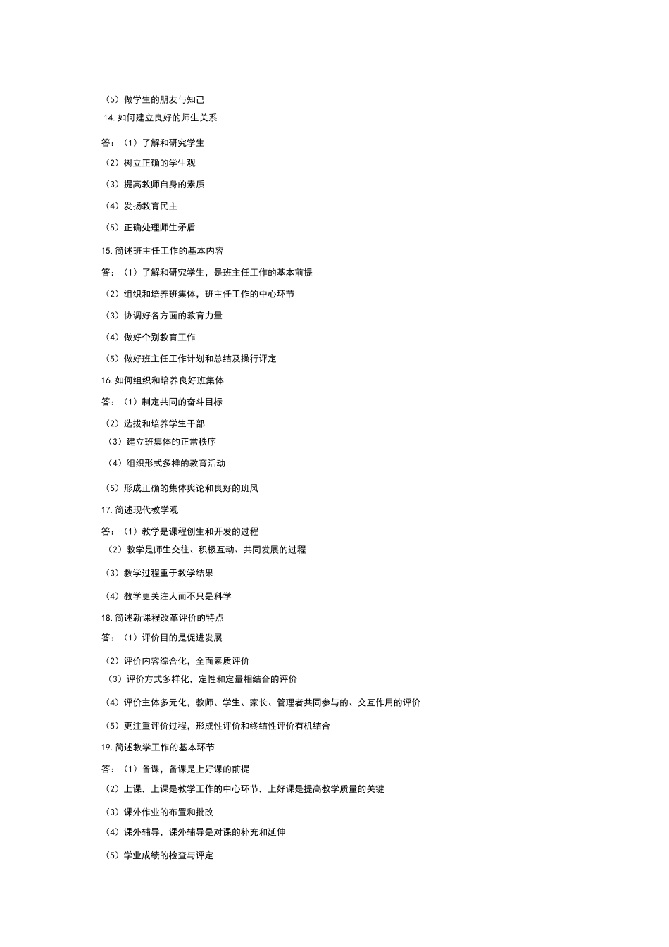 教师资格考试《教育教学》知识简答必备简答100题_第3页