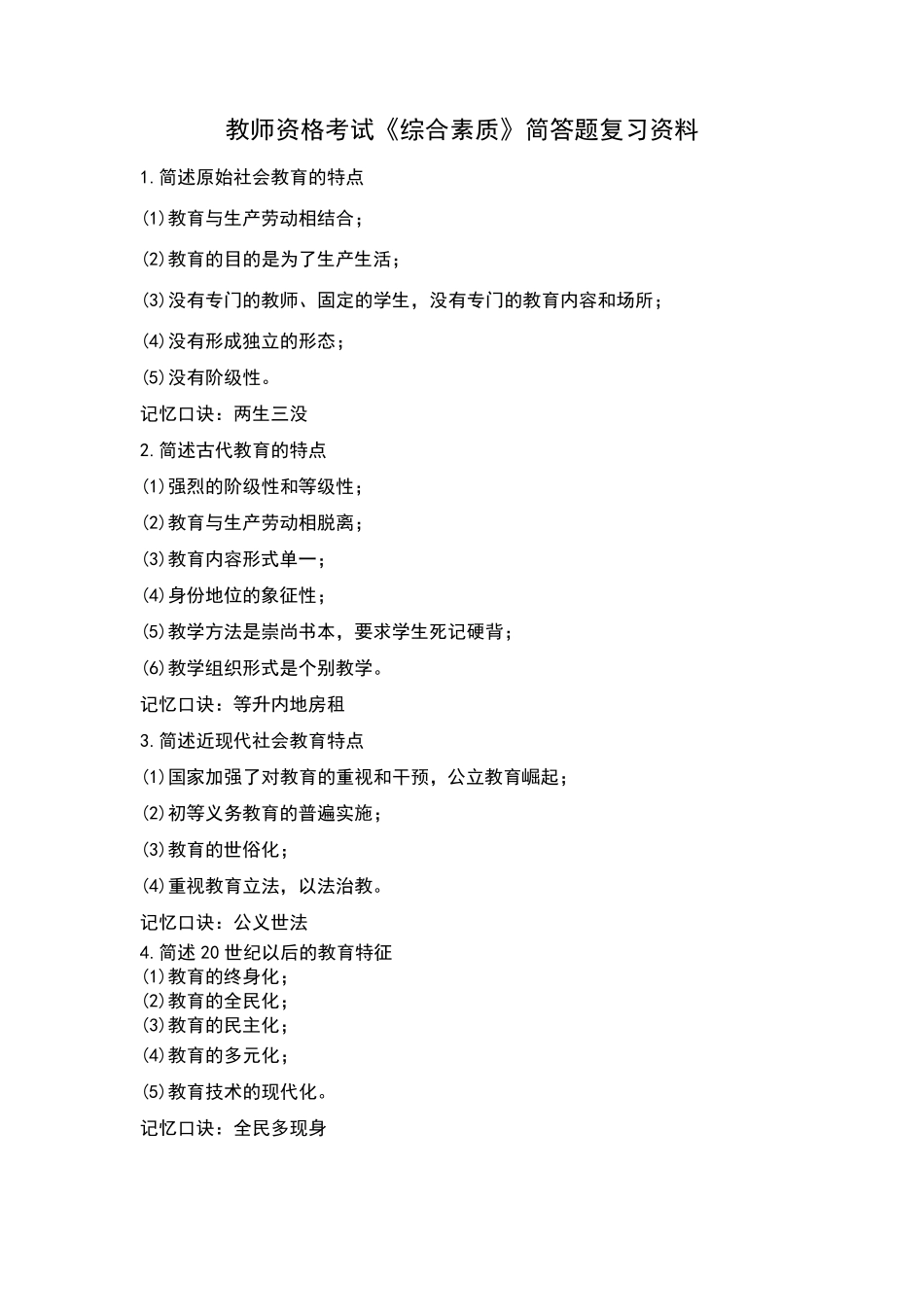 教师资格考试《综合素质》简答题复习资料_第1页