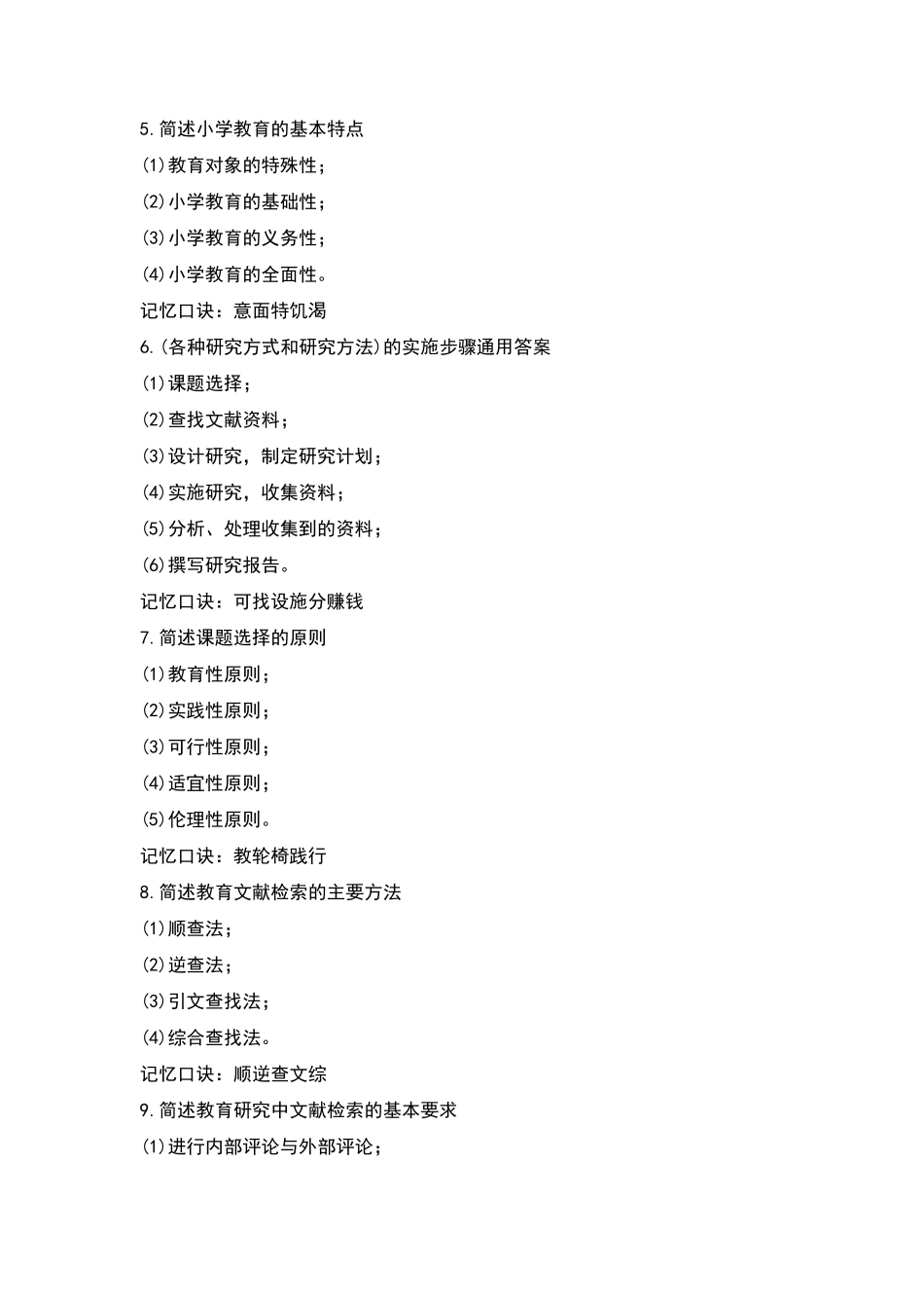 教师资格考试《综合素质》简答题复习资料_第2页