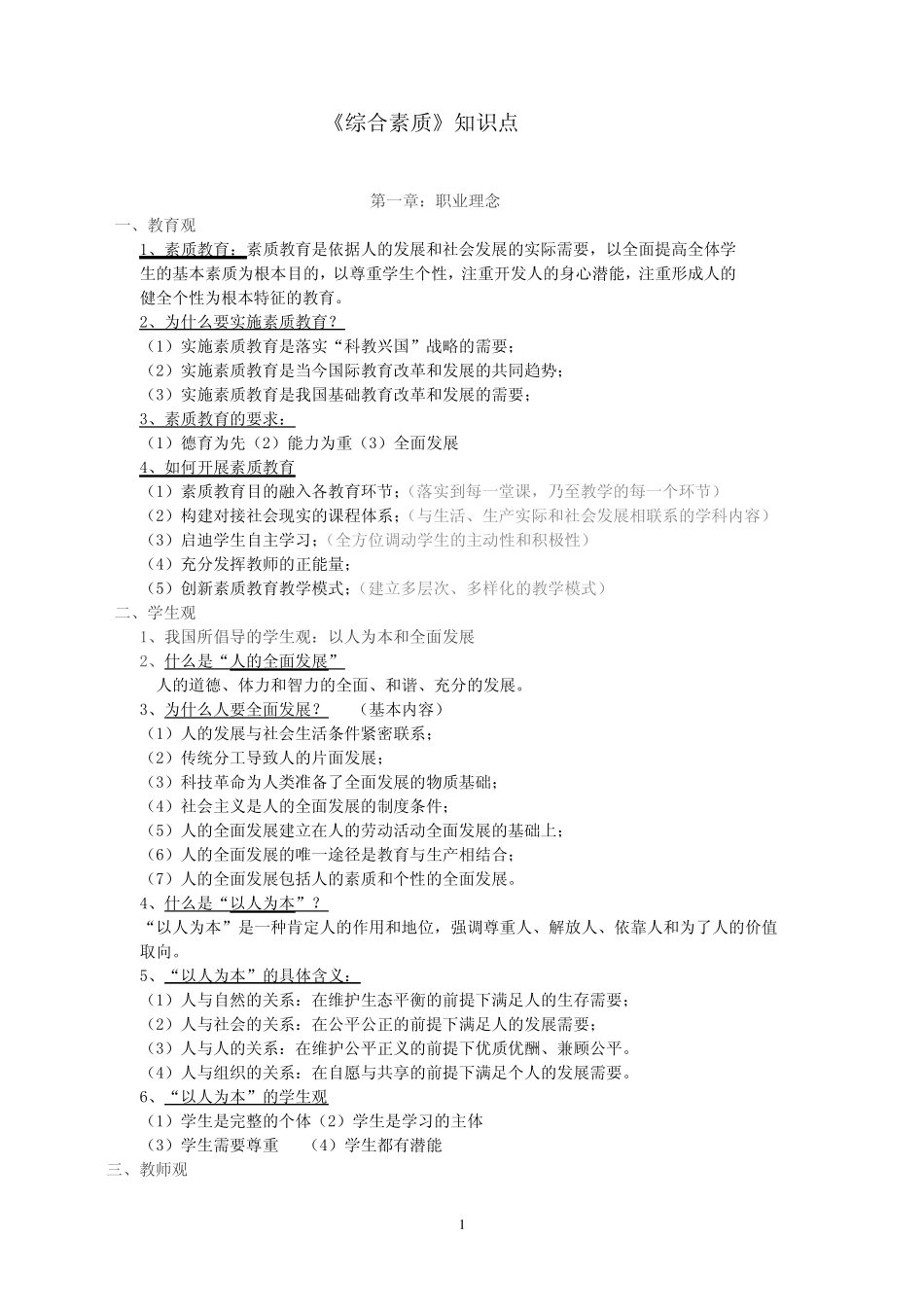 教师资格考试《综合素质》《教育知识与能力》知识点整理_第2页