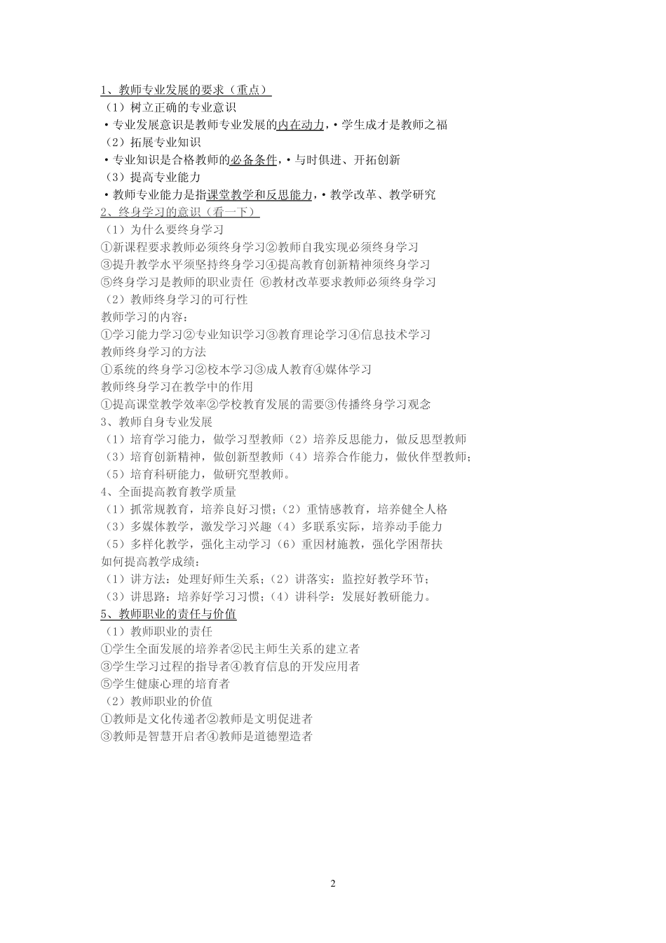 教师资格考试《综合素质》《教育知识与能力》知识点整理_第3页