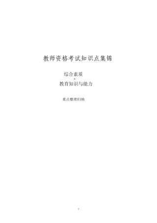 教师资格考试《综合素质》《教育知识与能力》知识点整理