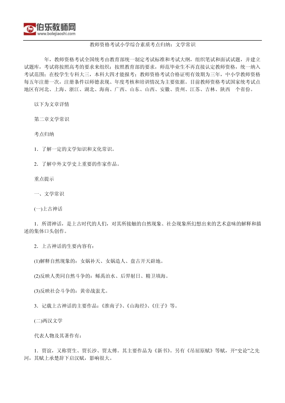 教师资格考试小学综合素质考点归纳：文学常识_第1页