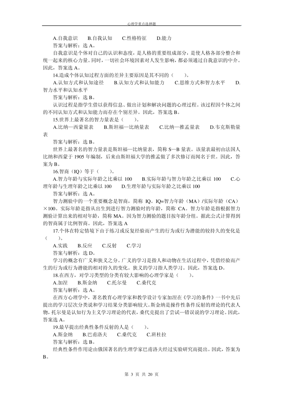教师资格考试教育心理学重点选择题_第3页