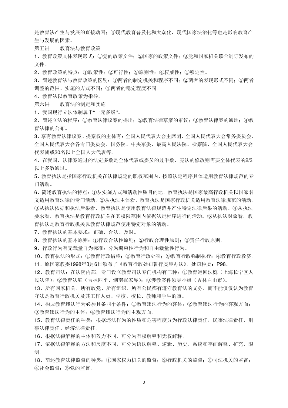 教师资格考试教育法律法规知识点总结_第3页