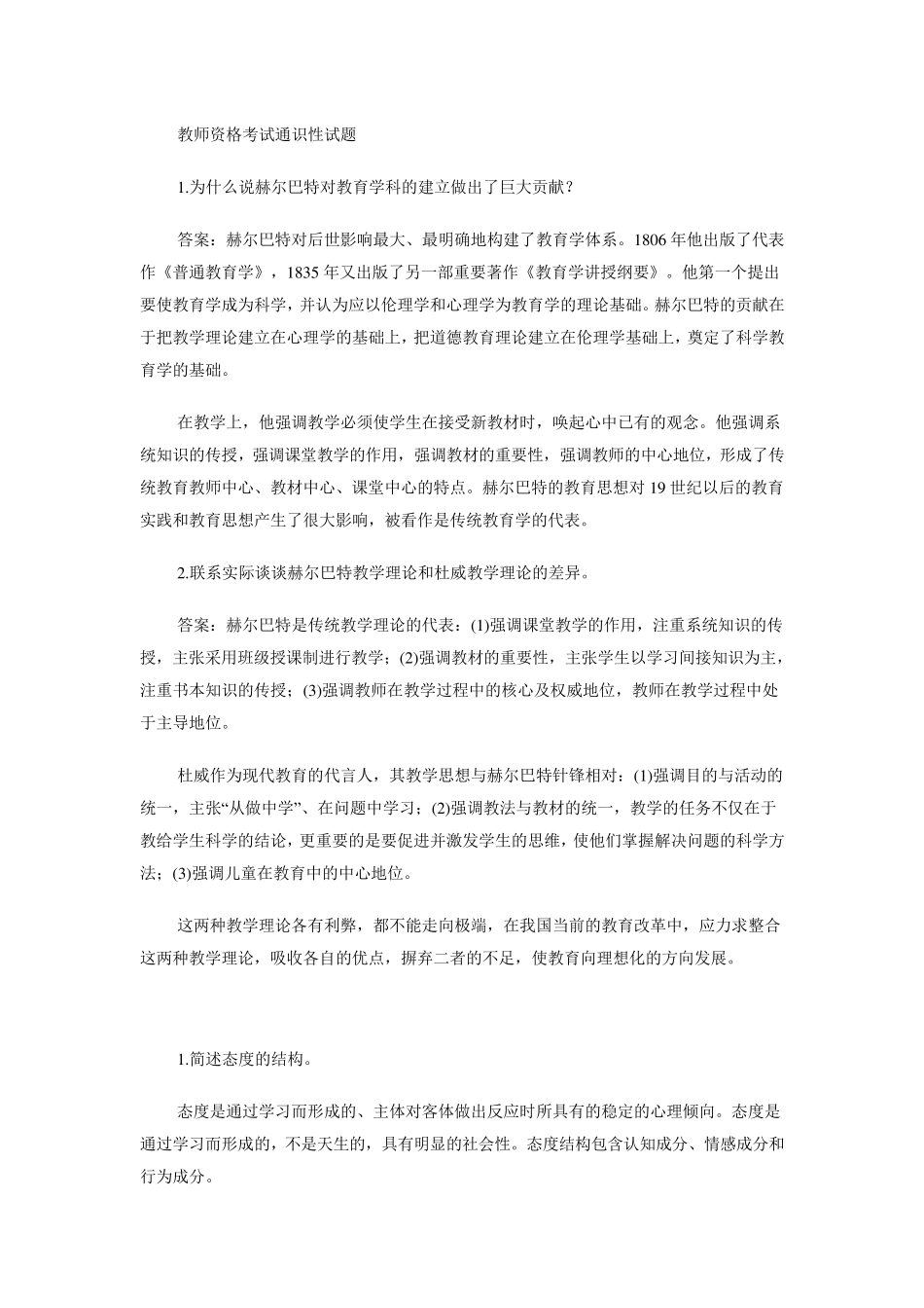 教师资格考试通识性试题_第1页