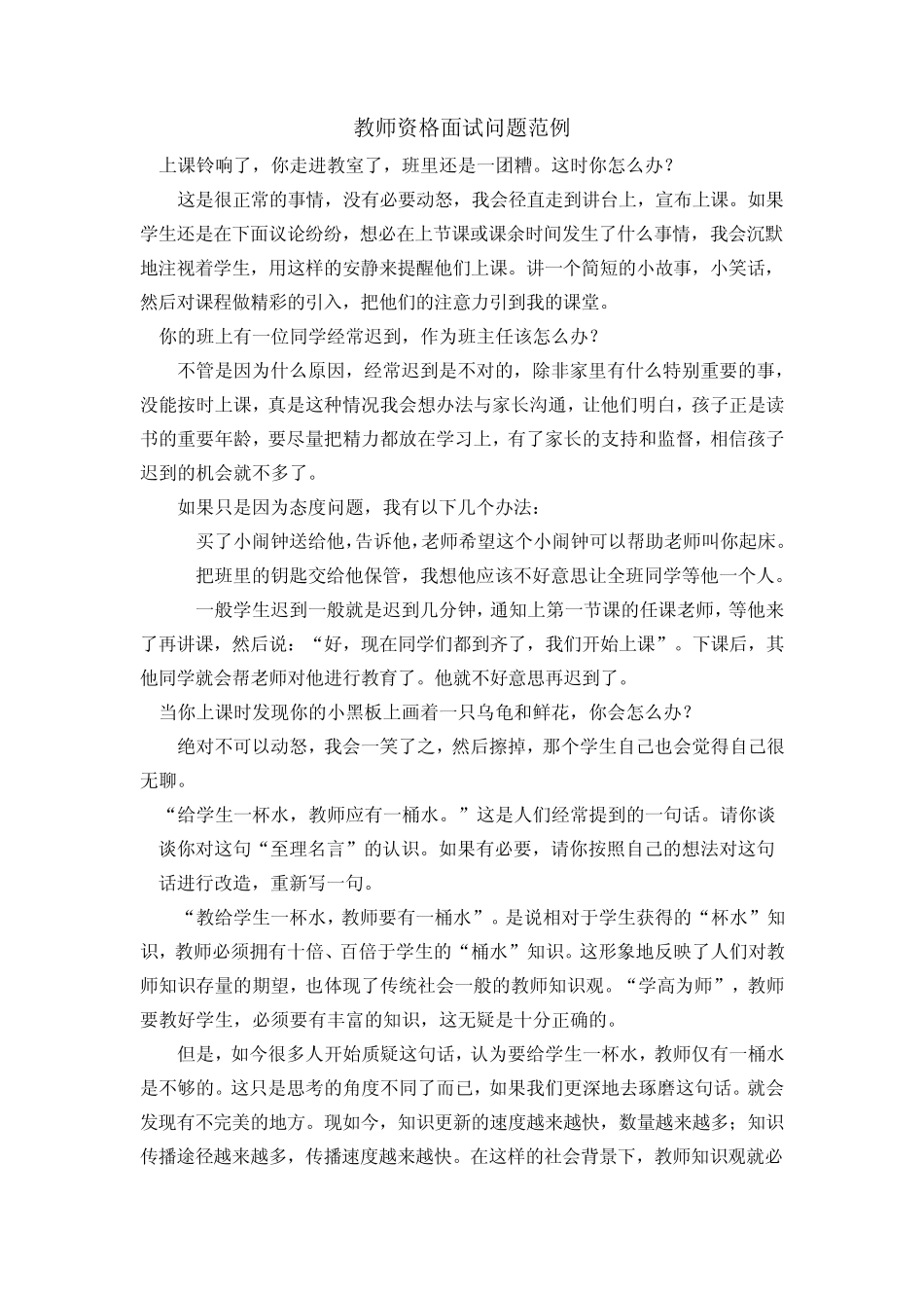 教师资格考试面试常见问题_第1页