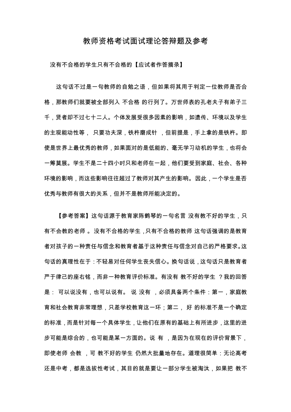 教师资格考试面试试题答辩内容及答案_第1页