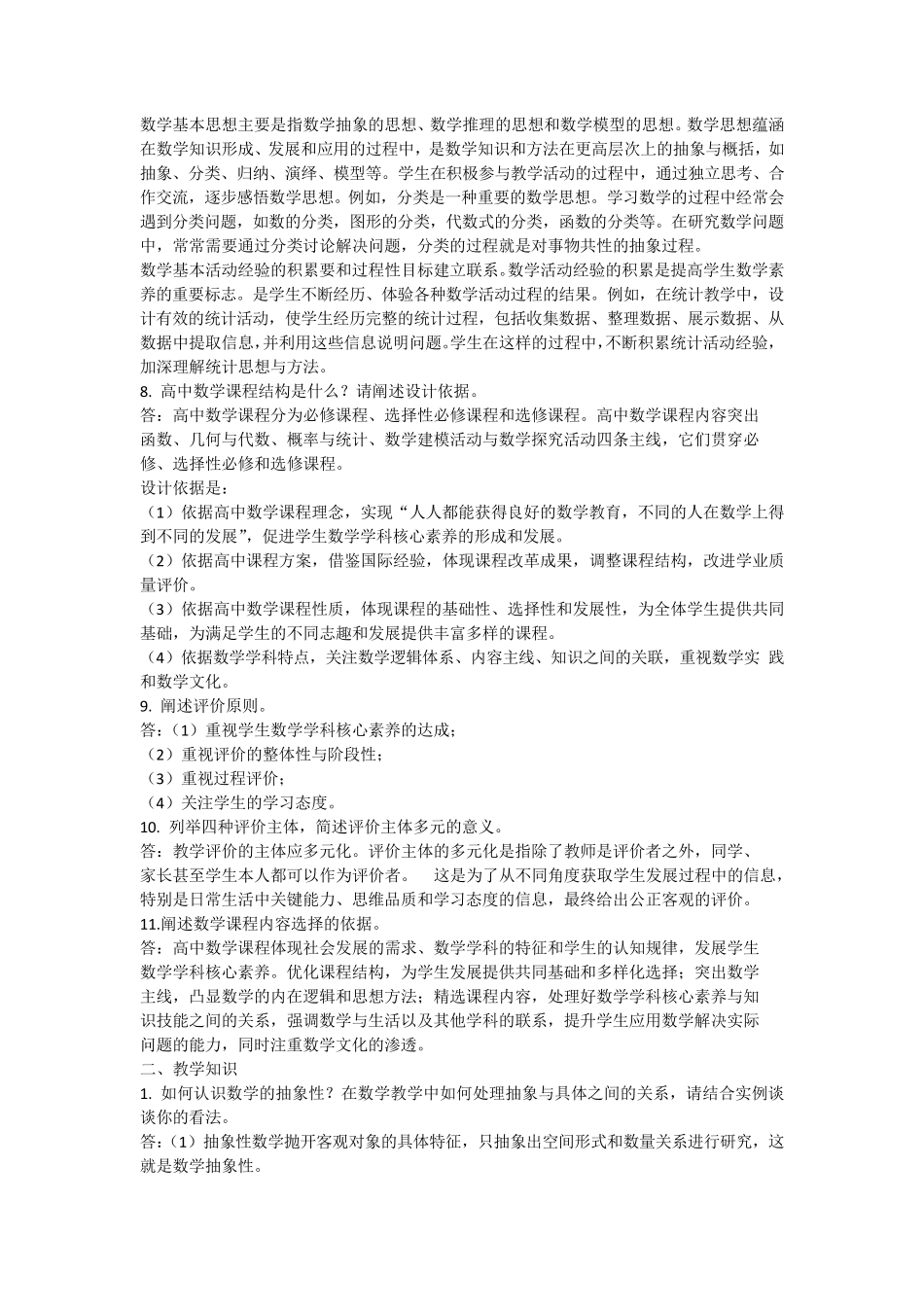 教师资格证(高中数学科目三)关于课标和教学知识涉及的简答题论述题综合整理_第2页