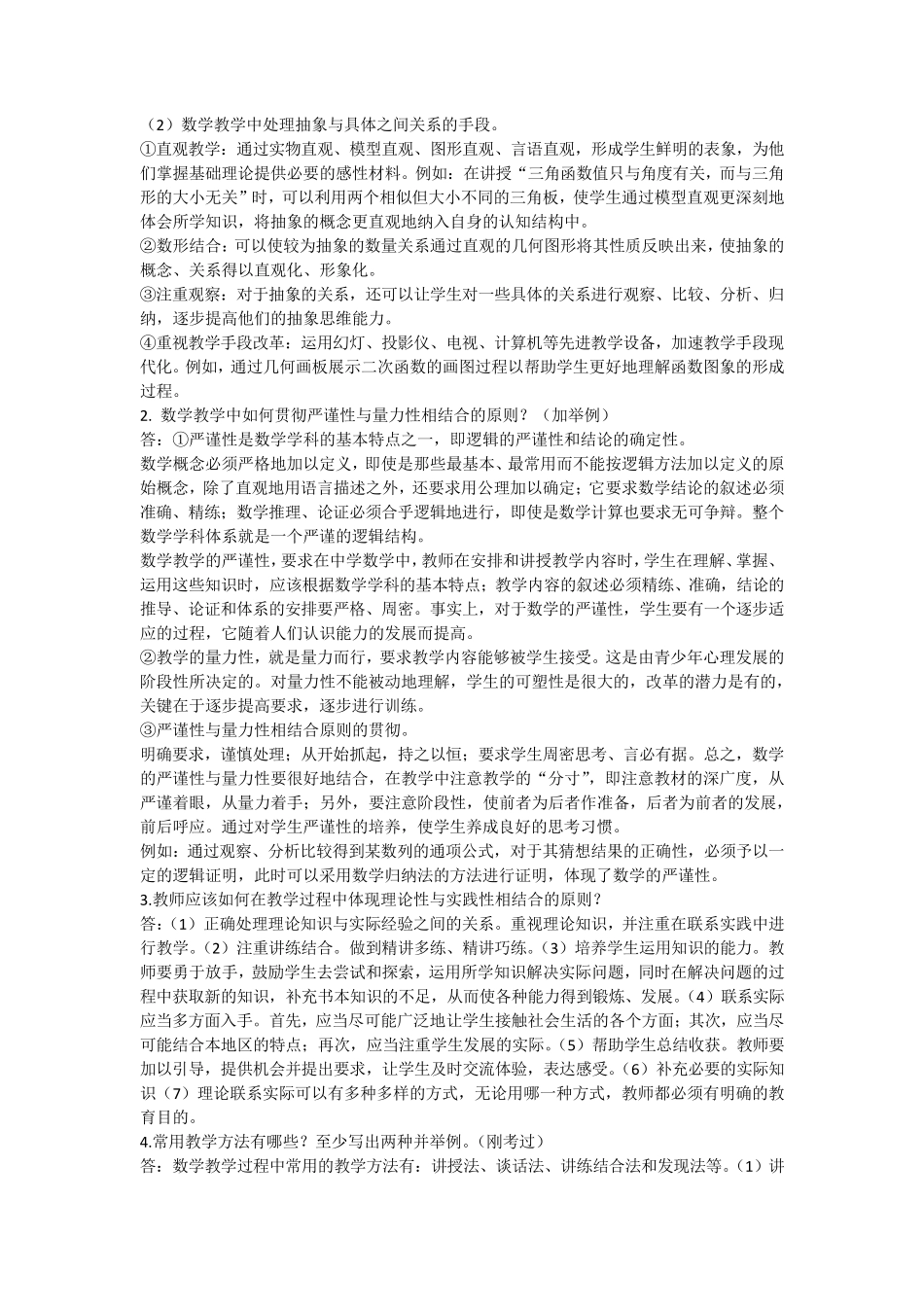 教师资格证(高中数学科目三)关于课标和教学知识涉及的简答题论述题综合整理_第3页