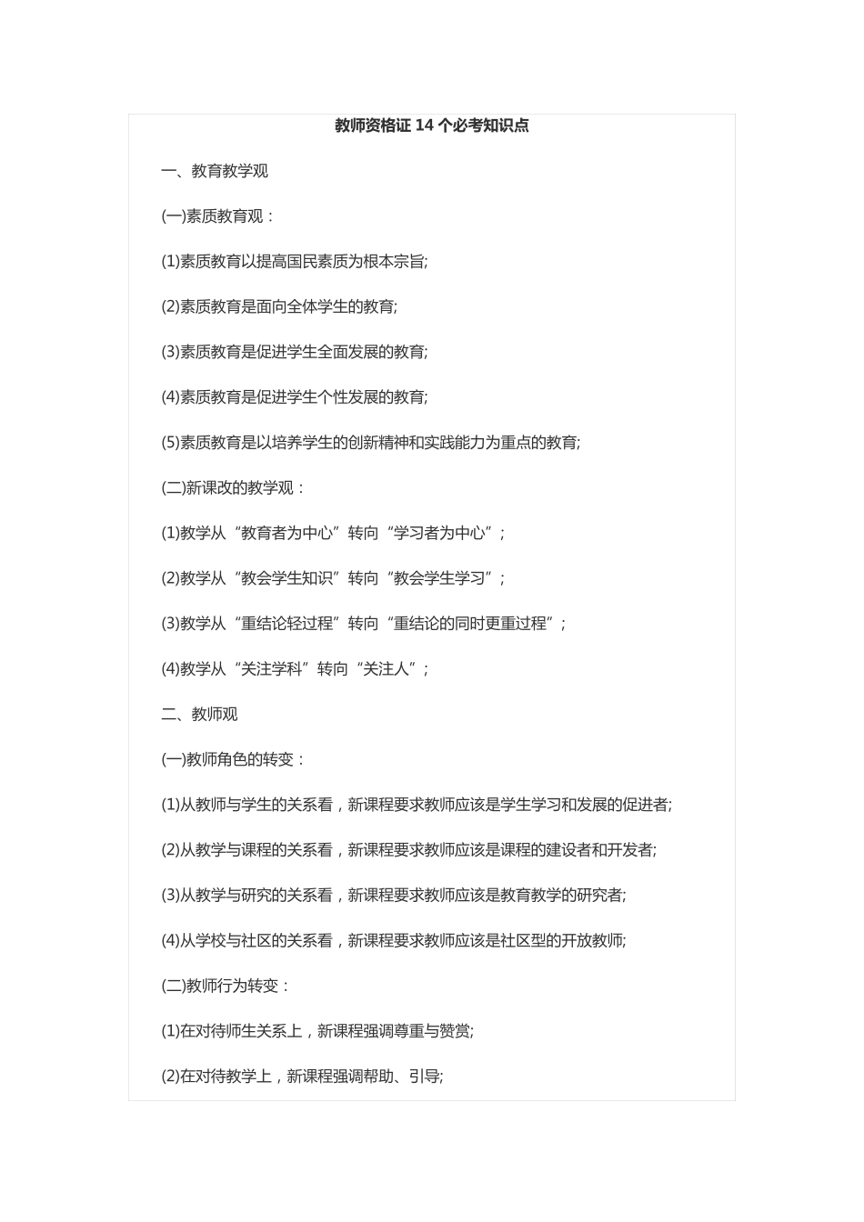 教师资格证14个必考知识点_第1页