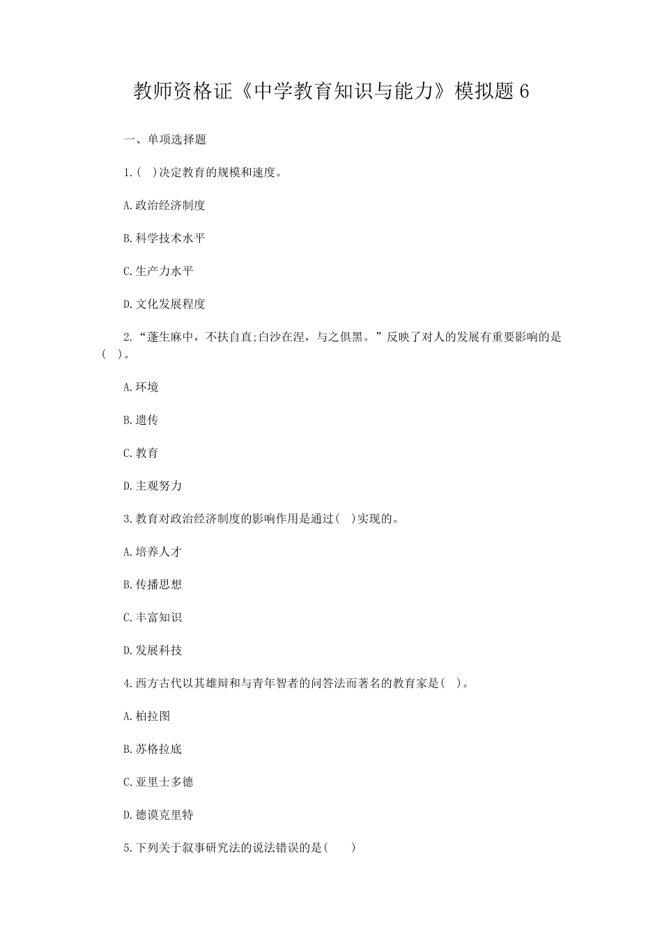 教师资格证《中学教育知识与能力》模拟题及答案6_第1页