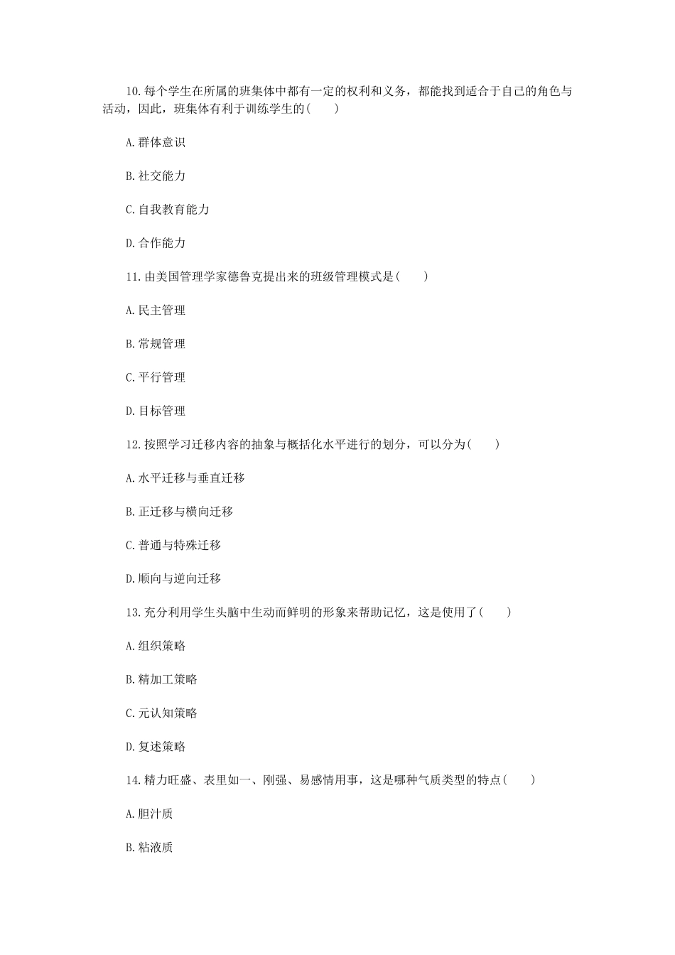 教师资格证《中学教育知识与能力》模拟题及答案6_第3页