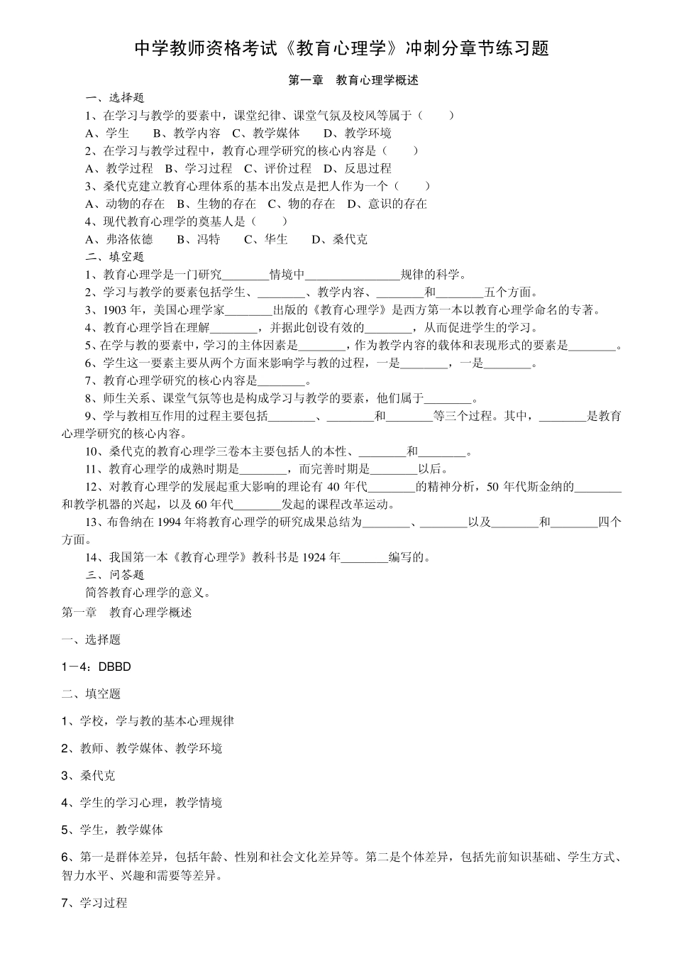 教师资格证《教育心理学》章节练习题及答案_第1页