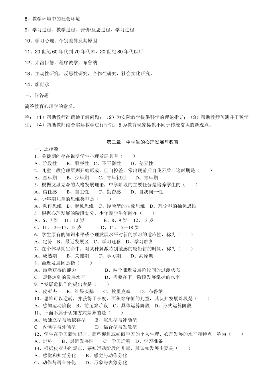 教师资格证《教育心理学》章节练习题及答案_第2页