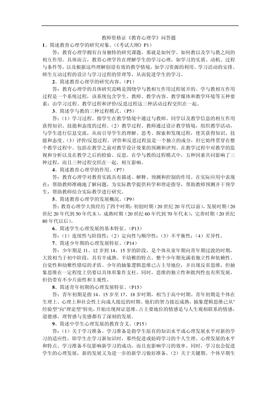 教师资格证《教育心理学》问答题(多项选择题的命题库)_第1页