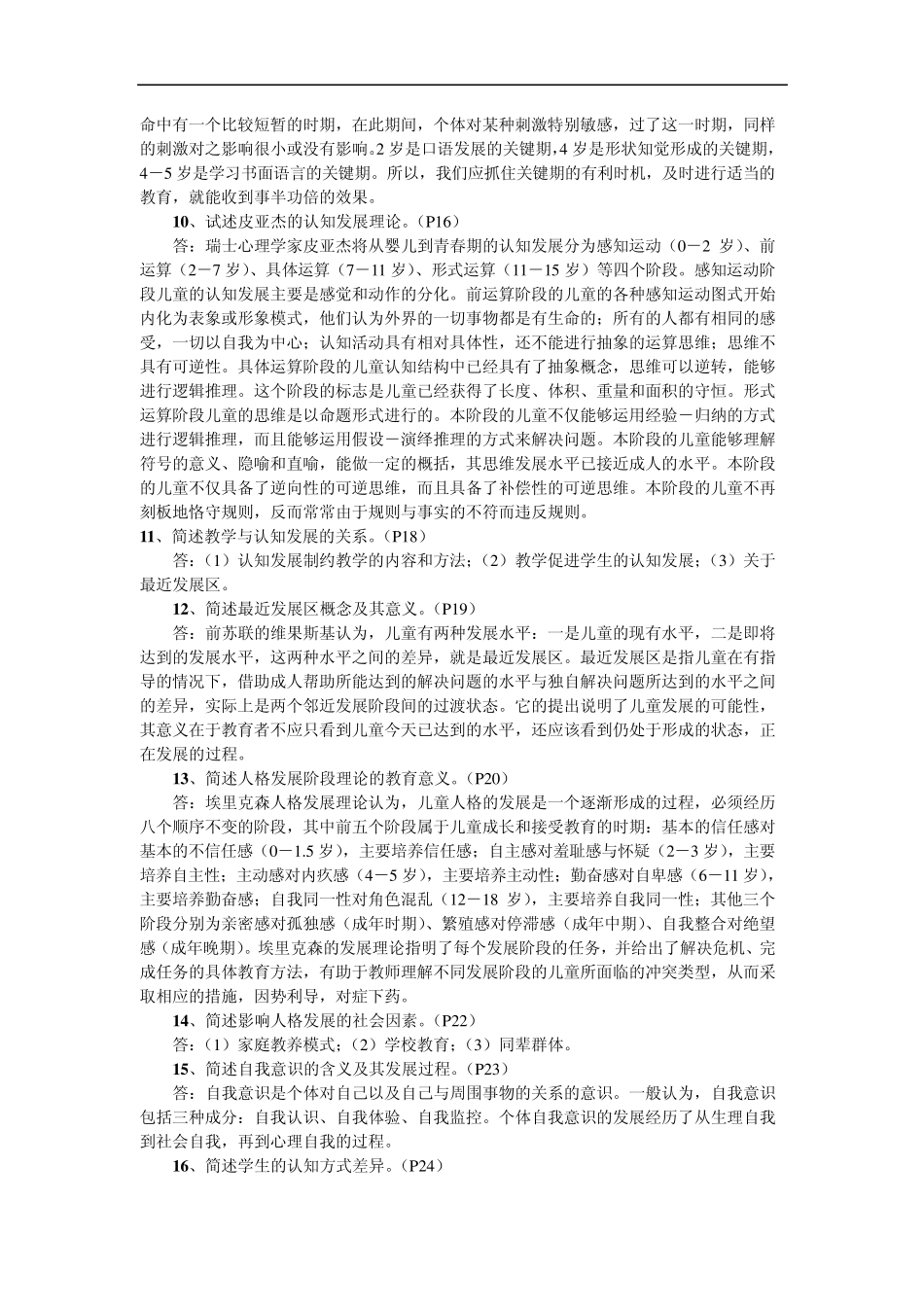 教师资格证《教育心理学》问答题(多项选择题的命题库)_第2页