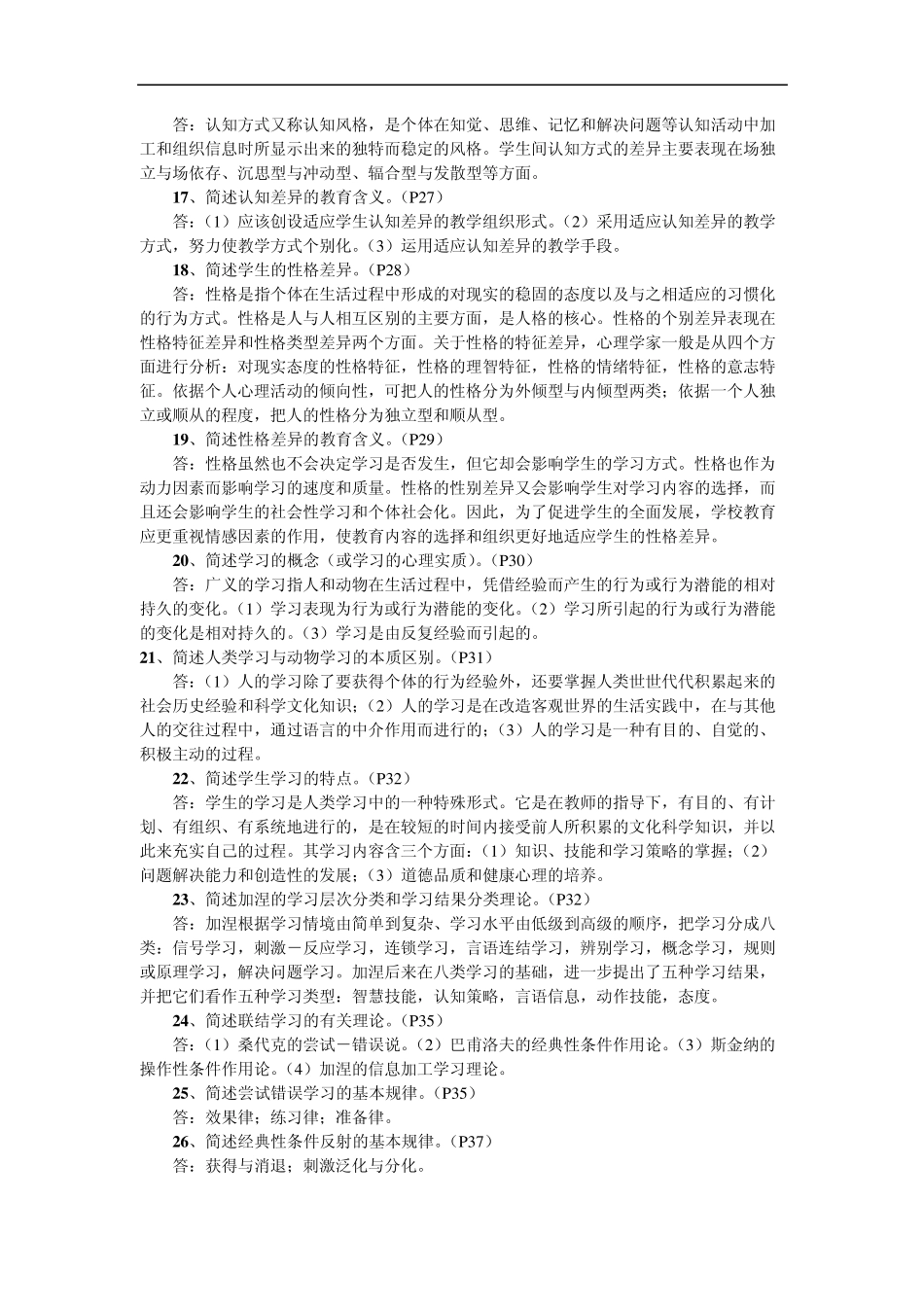 教师资格证《教育心理学》问答题(多项选择题的命题库)_第3页