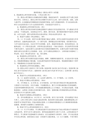 教师资格证《教育心理学》问答题(多项选择题的命题库)