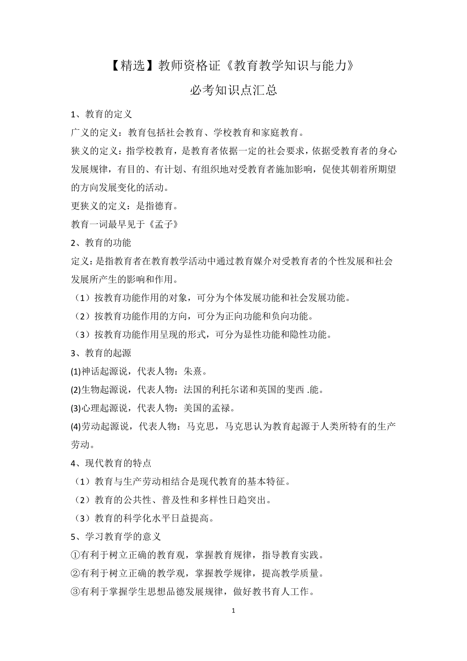 教师资格证《教育教学知识与能力》必考知识点汇总_第1页