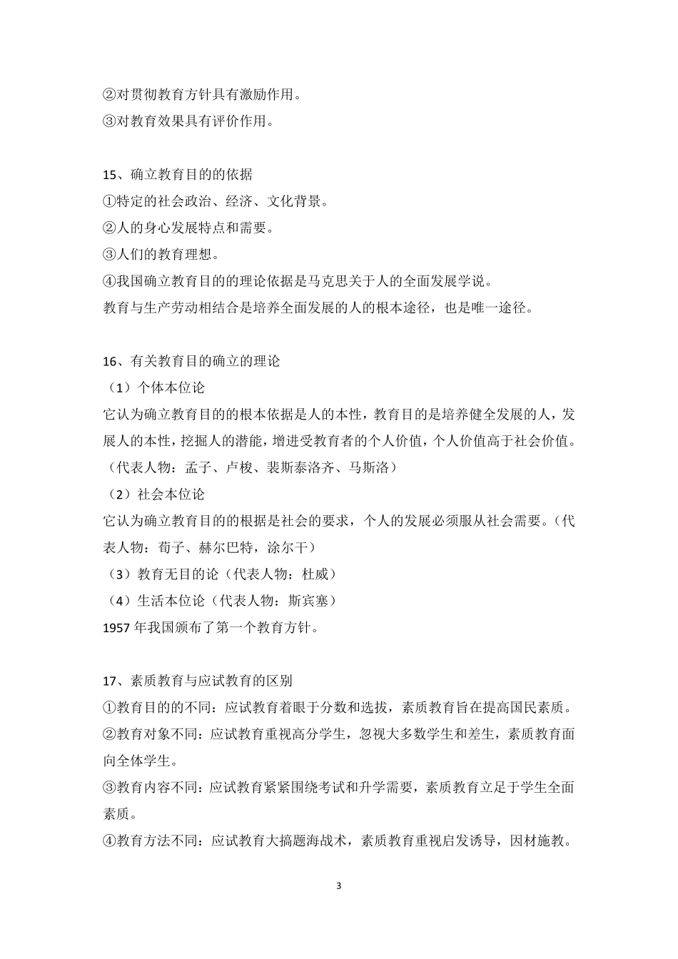 教师资格证《教育教学知识与能力》必考知识点汇总_第3页