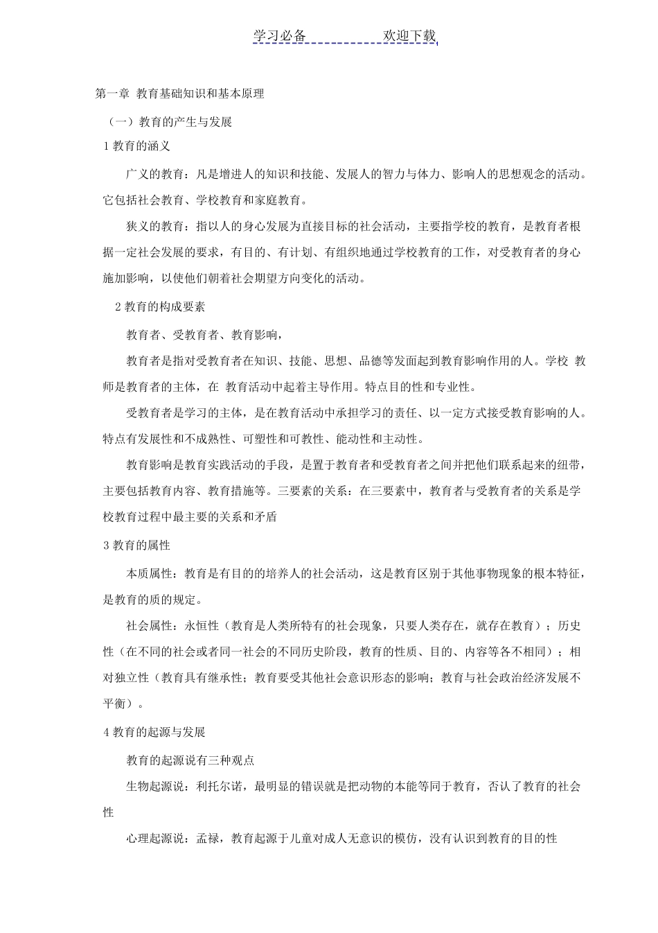 教师资格证《教育知识与能力》中学知识点归纳_第1页