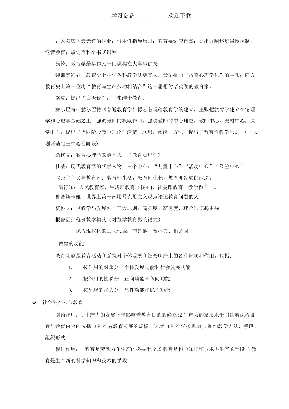 教师资格证《教育知识与能力》中学知识点归纳_第3页