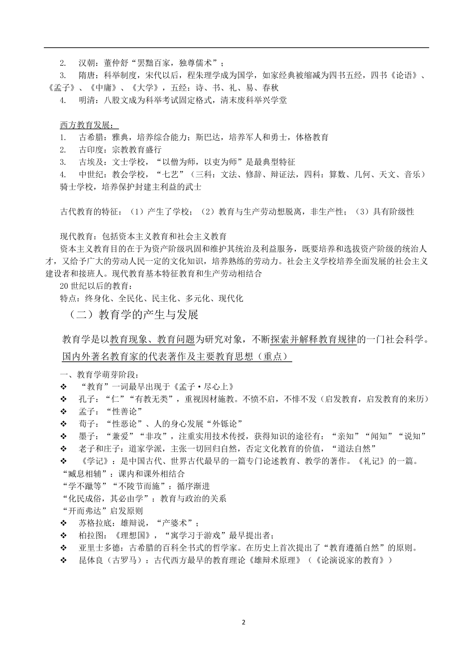 教师资格证《教育知识与能力》重点归纳(中学)_第2页