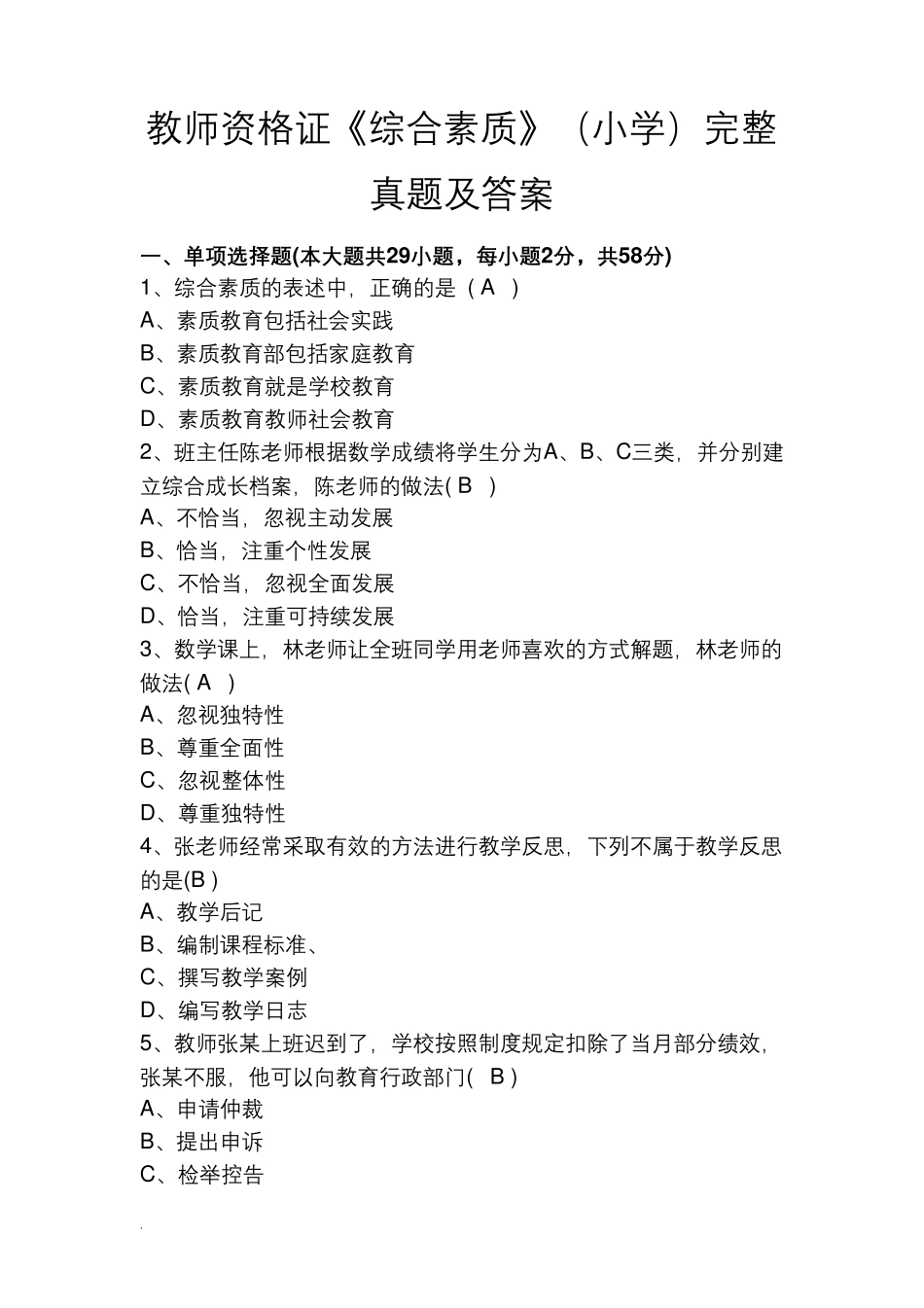 教师资格证《综合素质》(小学)完整真题及答案_第1页