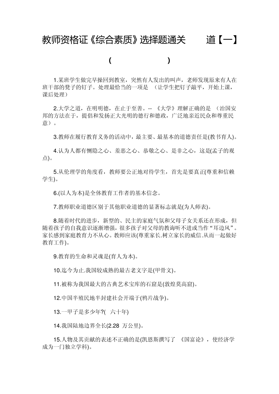 教师资格证《综合素质》选择题通关300道_第1页