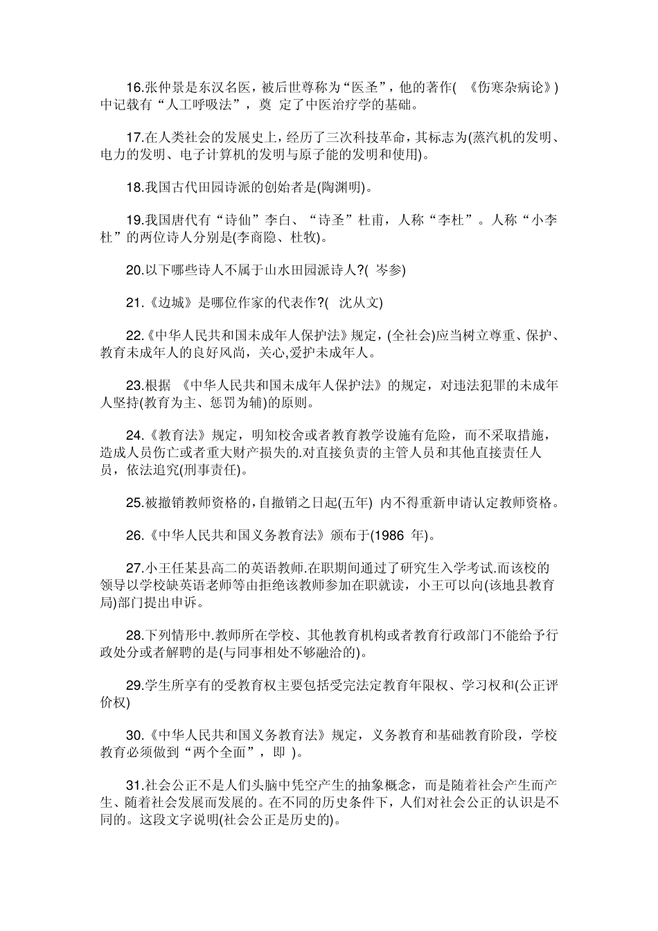 教师资格证《综合素质》选择题通关300道_第2页