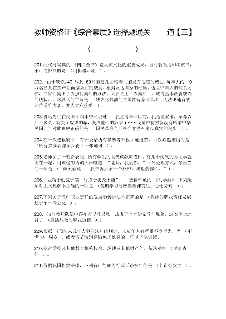 教师资格证《综合素质》选择题通关300道[完结]_第1页