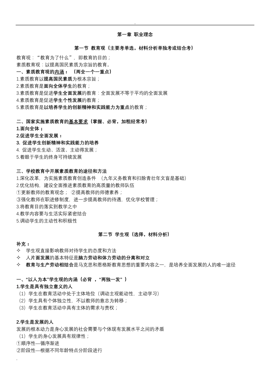 教师资格证中公中学综合素质重点归纳_第1页