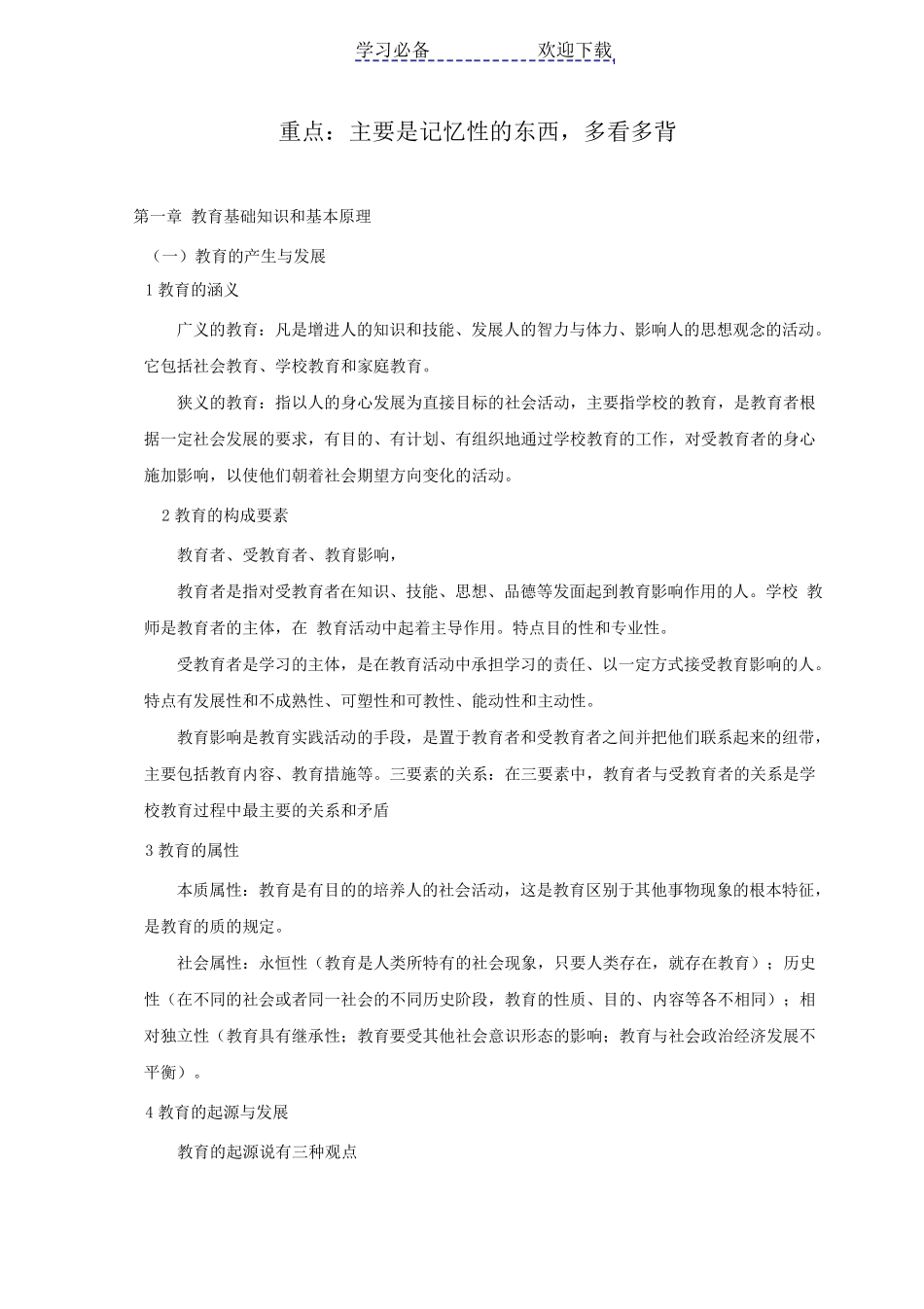 教师资格证中学《教育知识与能力》知识点_第1页