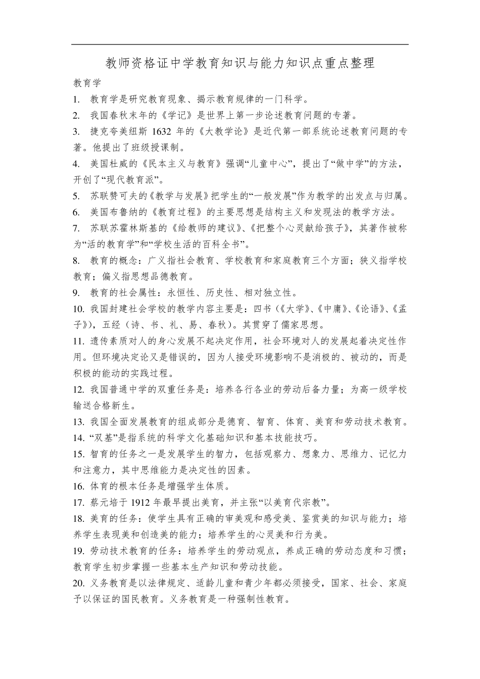 教师资格证中学教育知识与能力知识点重点整理_第1页