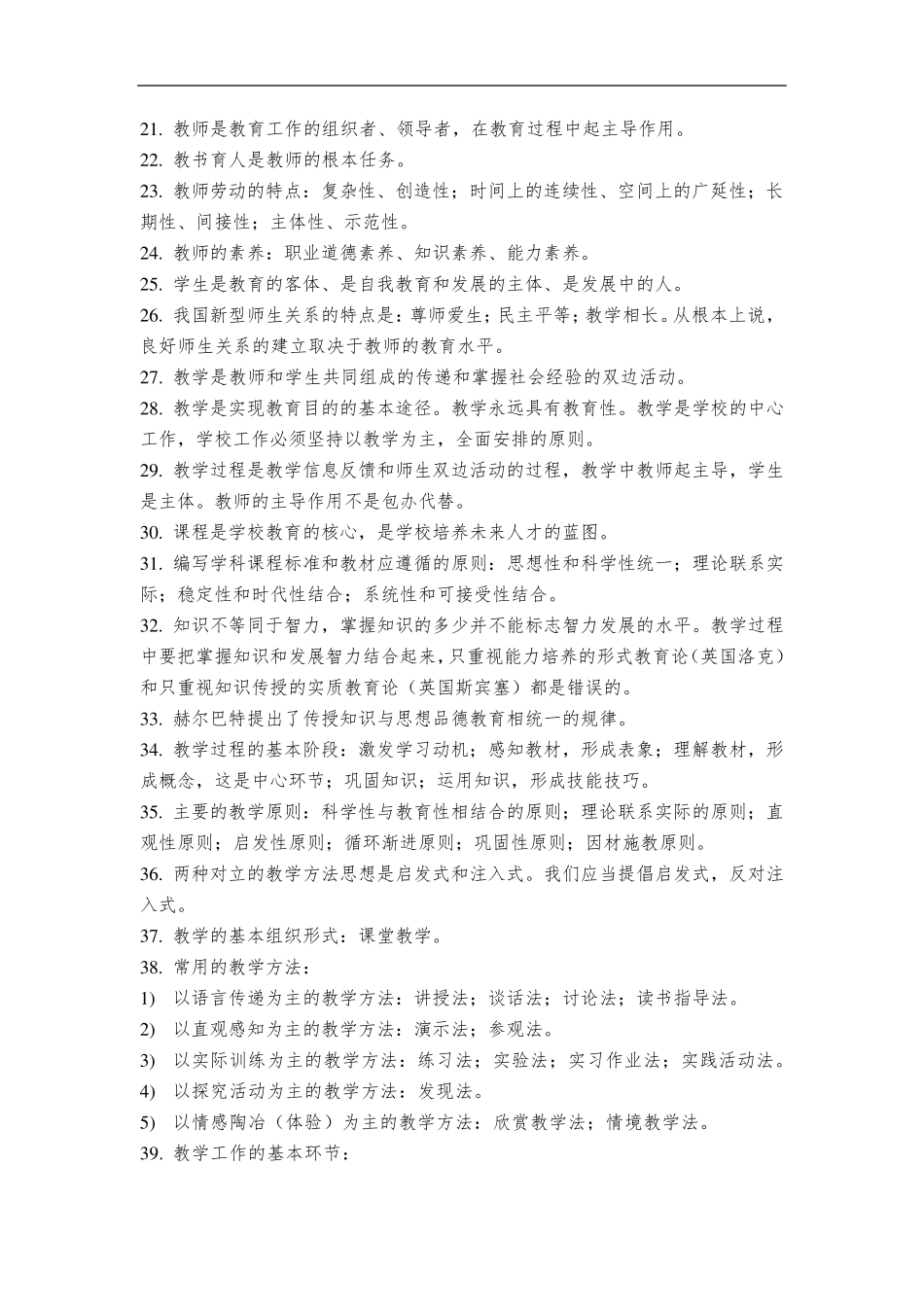 教师资格证中学教育知识与能力知识点重点整理_第2页