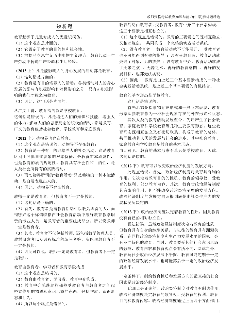 教师资格证中学教育知识与能力辨析题_第1页