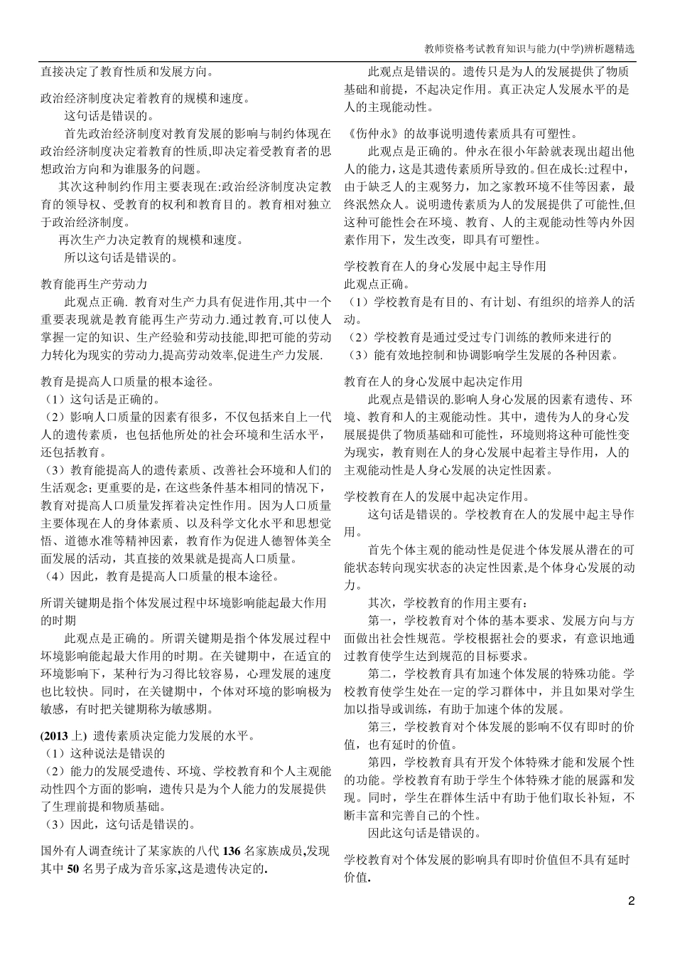教师资格证中学教育知识与能力辨析题_第2页