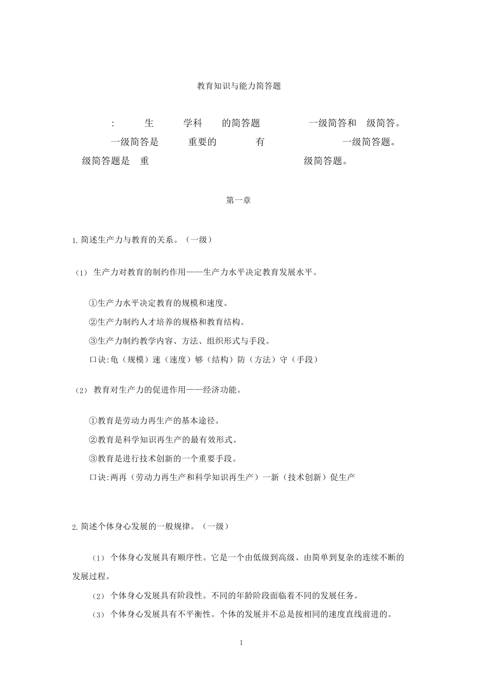 教师资格证中学科目二一级简答题汇总_第1页