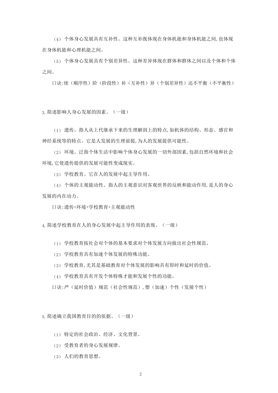 教师资格证中学科目二一级简答题汇总_第2页