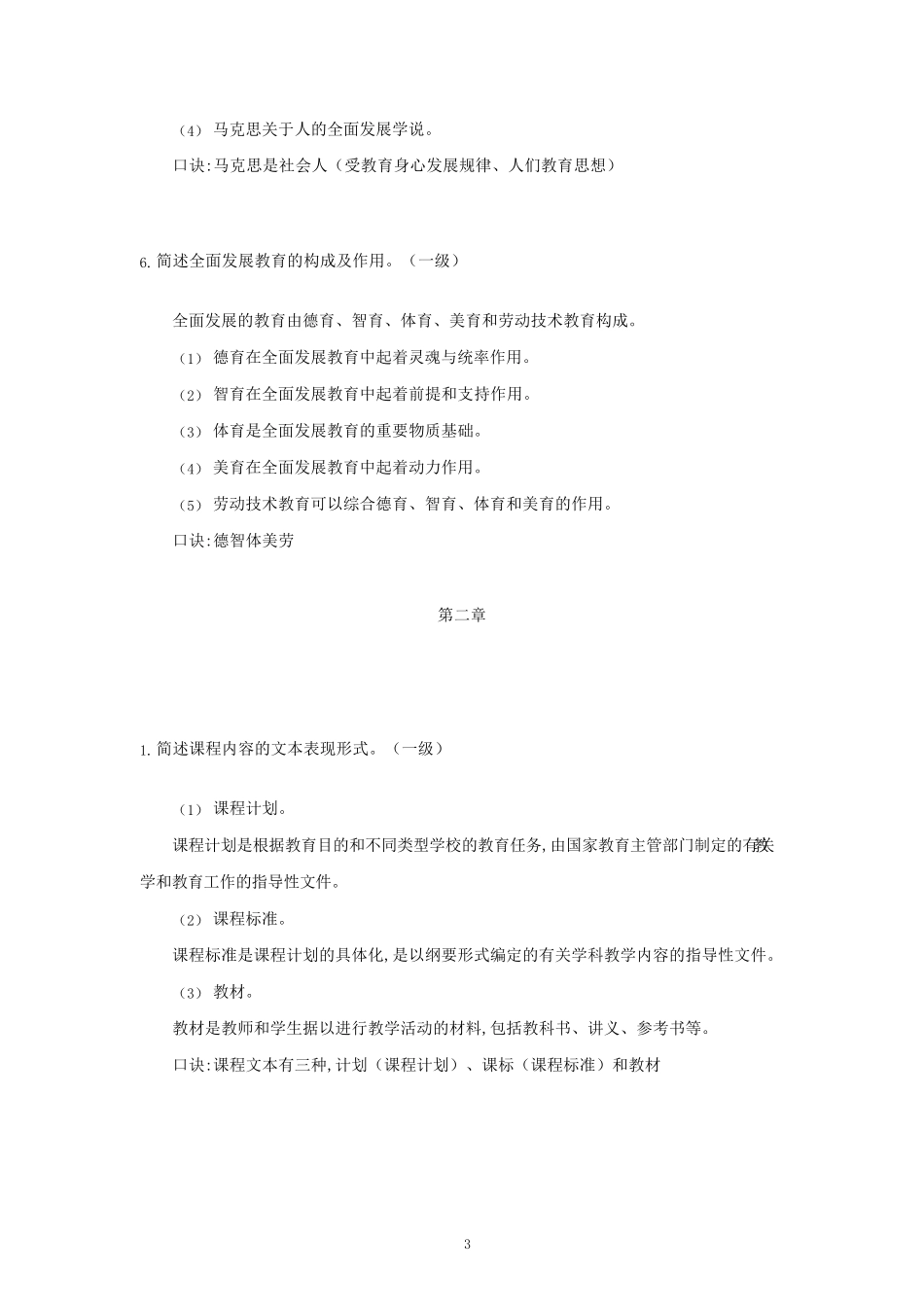 教师资格证中学科目二一级简答题汇总_第3页
