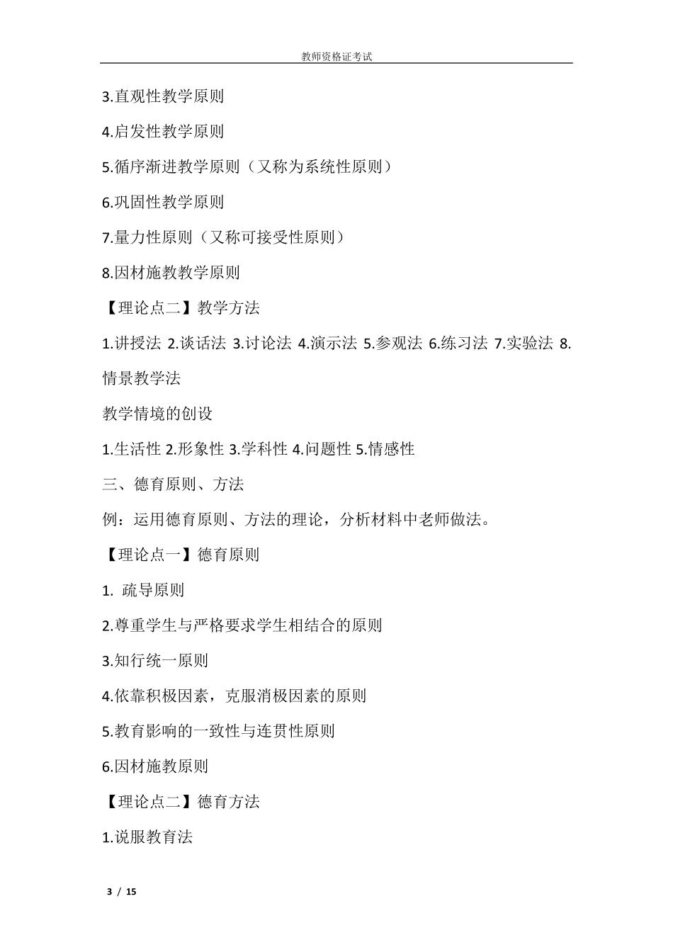 教师资格证中小学科目二材料分析必看考点_第3页