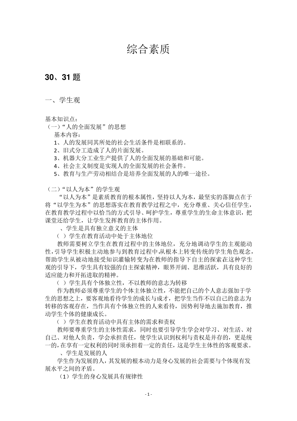 教师资格证主观题知识点总结_第1页