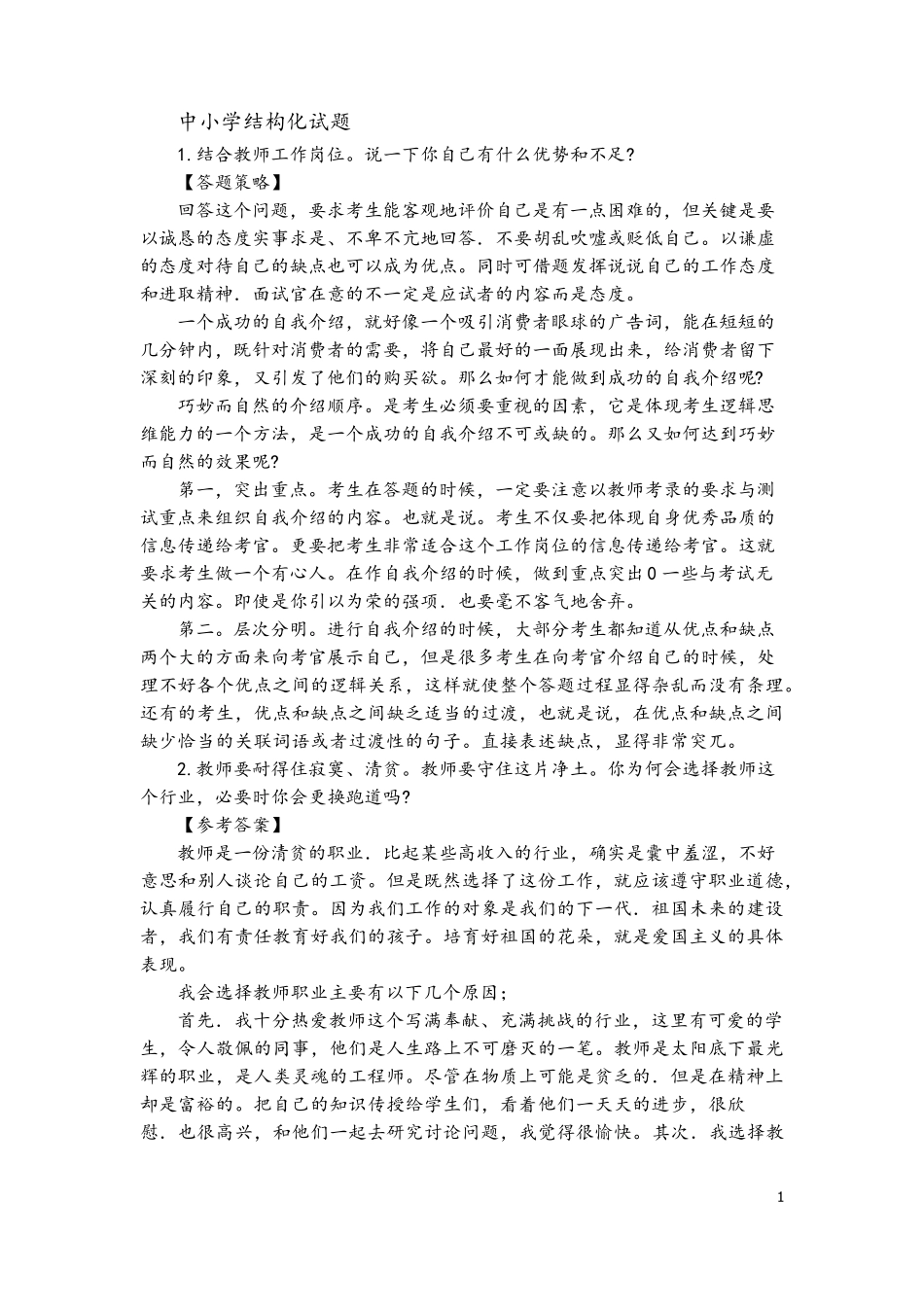 教师资格证中小学结构化面试试题_第1页