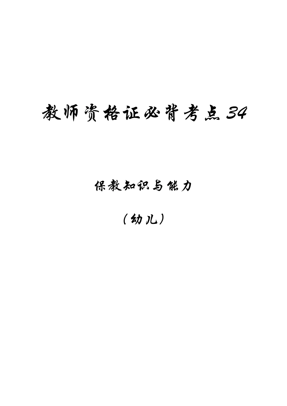 教师资格证之幼儿保教知识与能力必背考点_第1页